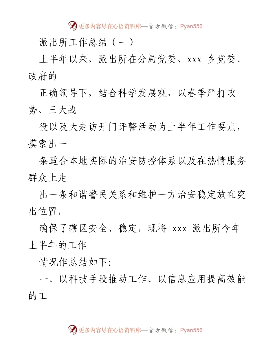 [工作总结] 派出所 - 上半年派出所工作总结及评议活动汇报.docx_第2页