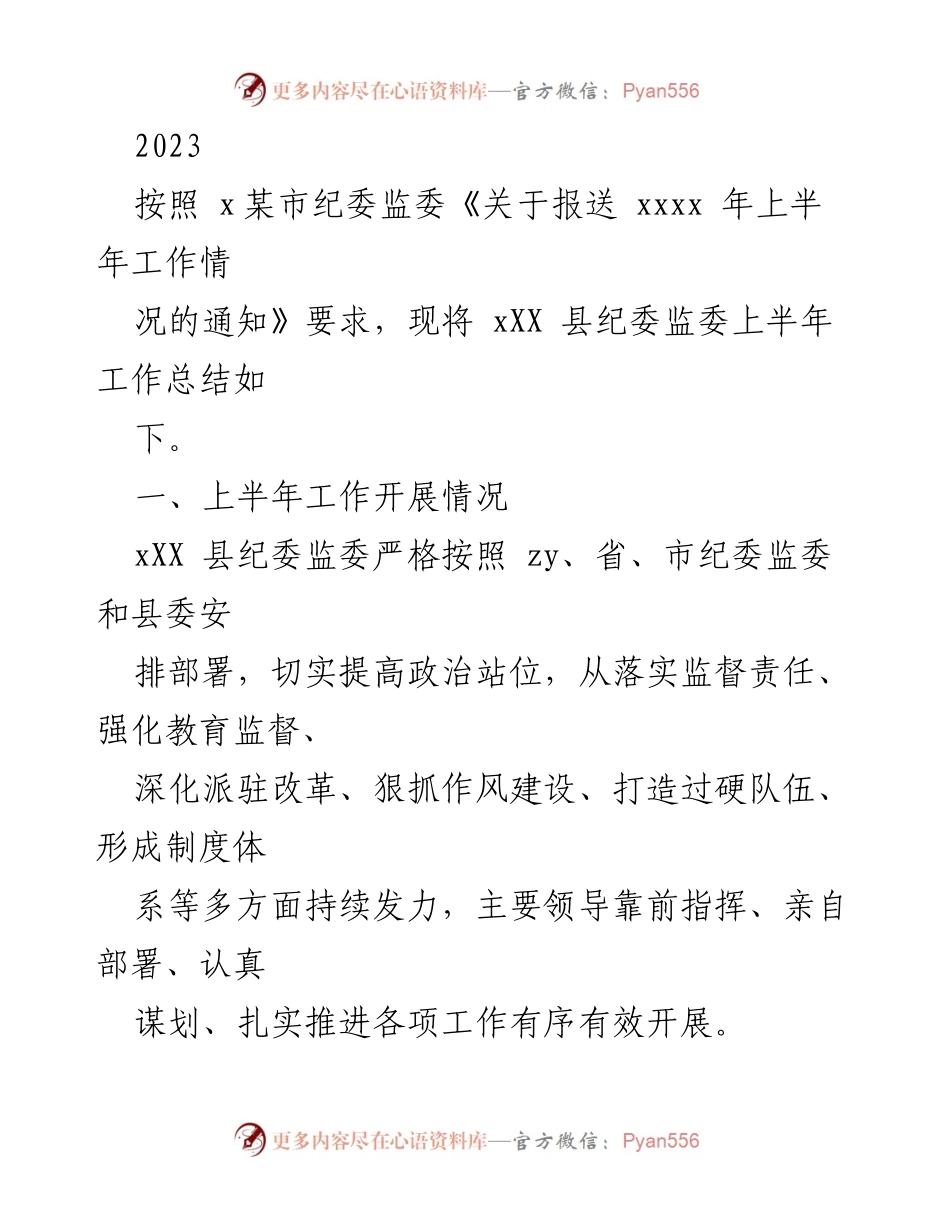 [工作总结] 纪委监委工作 - 2023年上半年xXX县纪委监委工作总结.docx_第1页