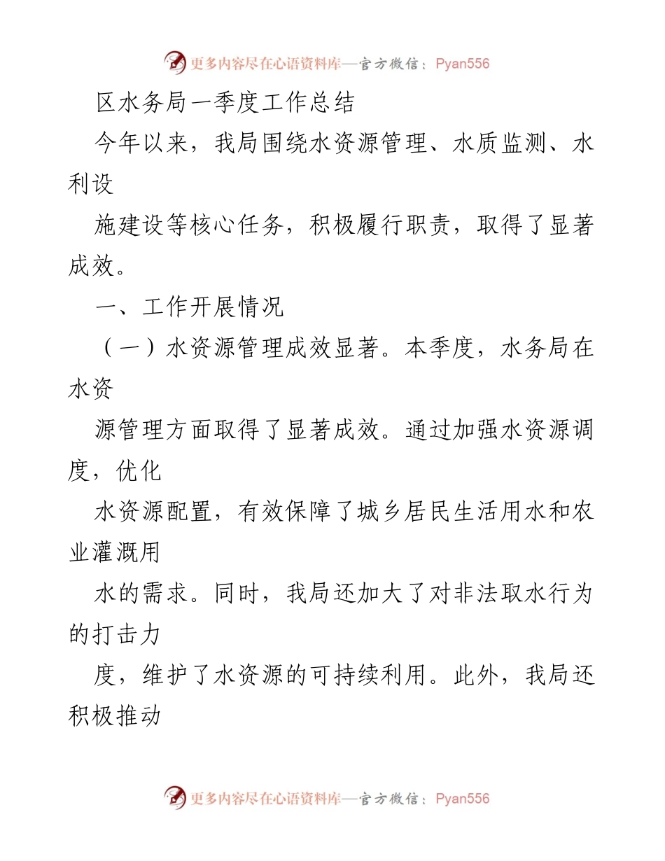 [工作总结] 水务局一季度总结 - 水务局一季度工作成效与改进措施分析.docx_第1页