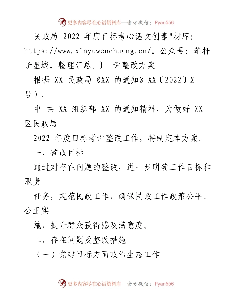 [工作总结] 民政局年度考评 - 2022年度民政局目标考评整改方案.docx_第1页