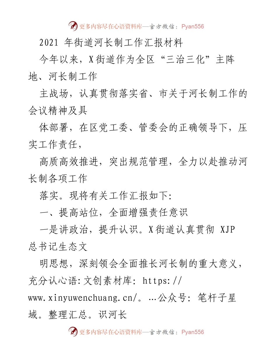 [工作总结] 河长制工作汇报 - X街道2021年河长制工作总结报告.docx_第1页