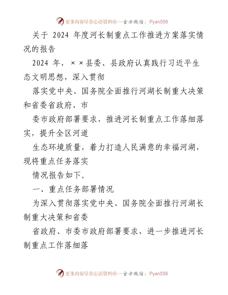 [工作总结] 河长制工作推进 - 2024年度河长制重点工作落实情况报告.docx_第1页