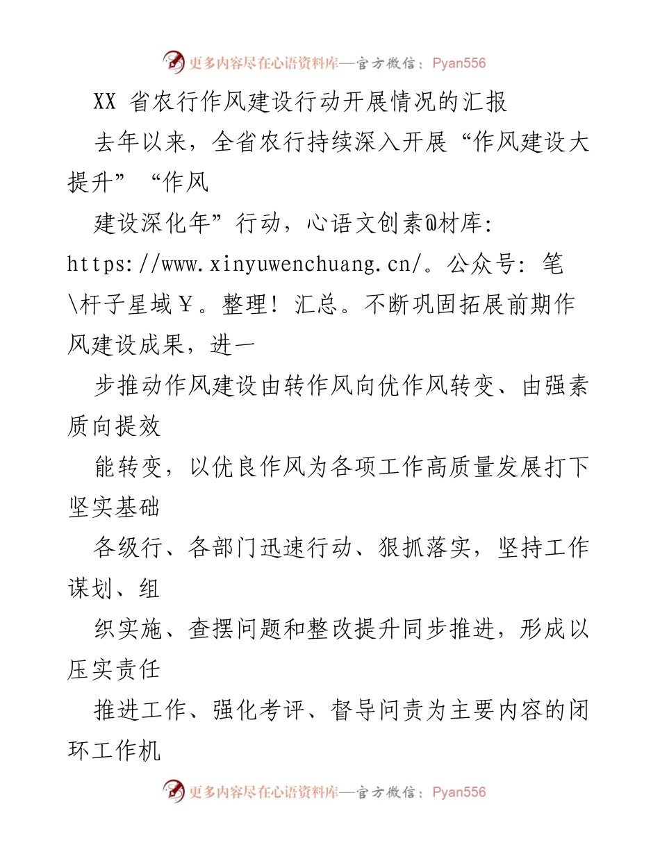 [工作总结] 省农行作风建设 - XX省农行作风建设行动开展情况汇报.docx_第1页