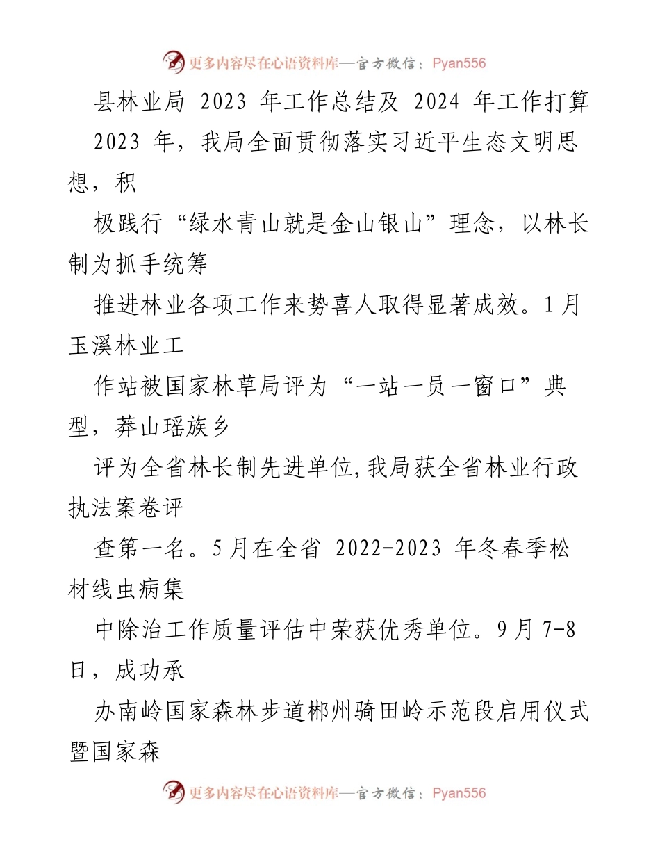 [工作总结] 林业局 - 2023年工作总结与2024年工作展望.docx_第1页