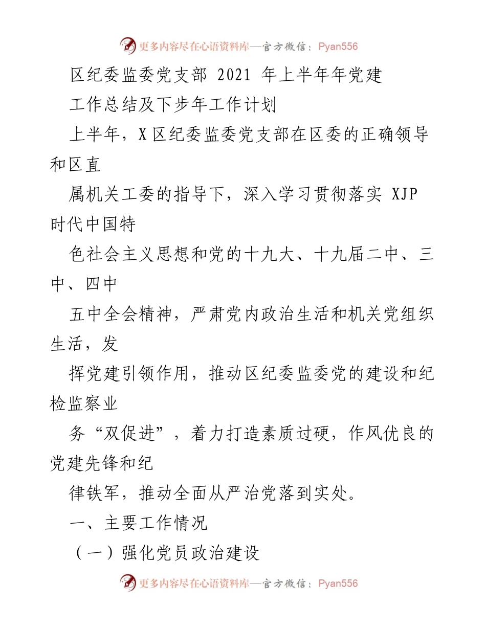 [工作总结] 纪委监委党支部 - 2021年上半年党建工作总结及下步工作计划.docx_第1页