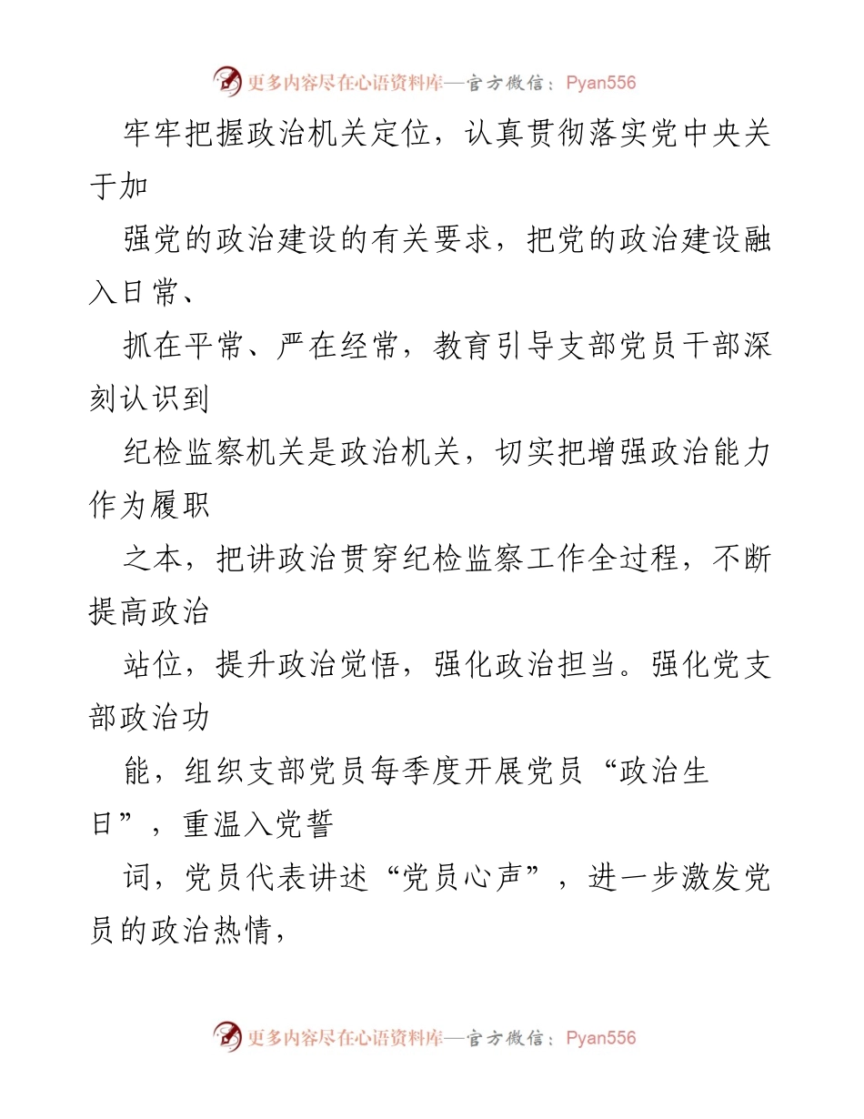 [工作总结] 纪委监委党支部 - 2021年上半年党建工作总结及下步工作计划.docx_第2页