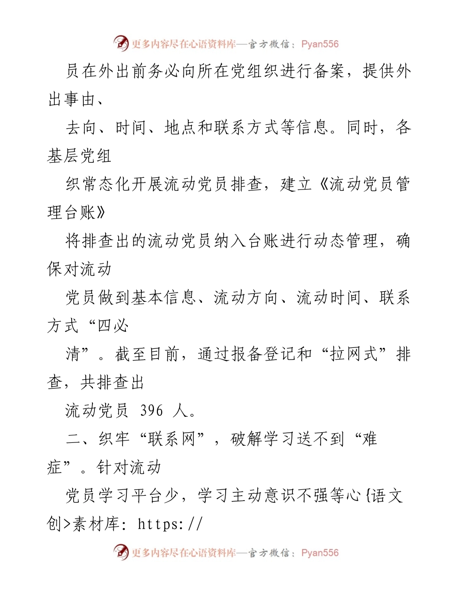 [工作总结] 流动党员教育管理 - 流动党员教育管理工作汇报与成效分析_1.docx_第2页