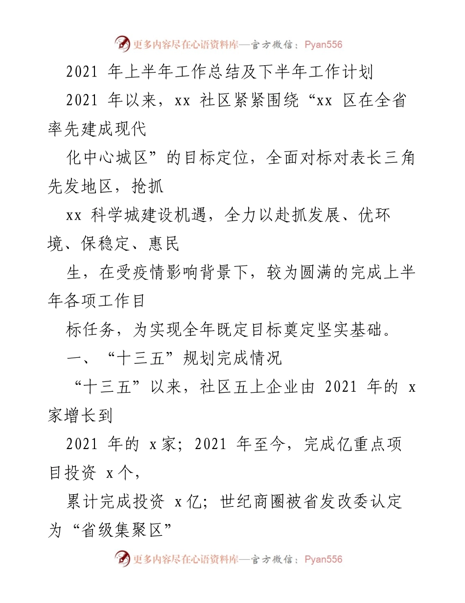 [工作总结] 社区工作 - 2021年上半年工作总结与下半年计划.docx_第1页