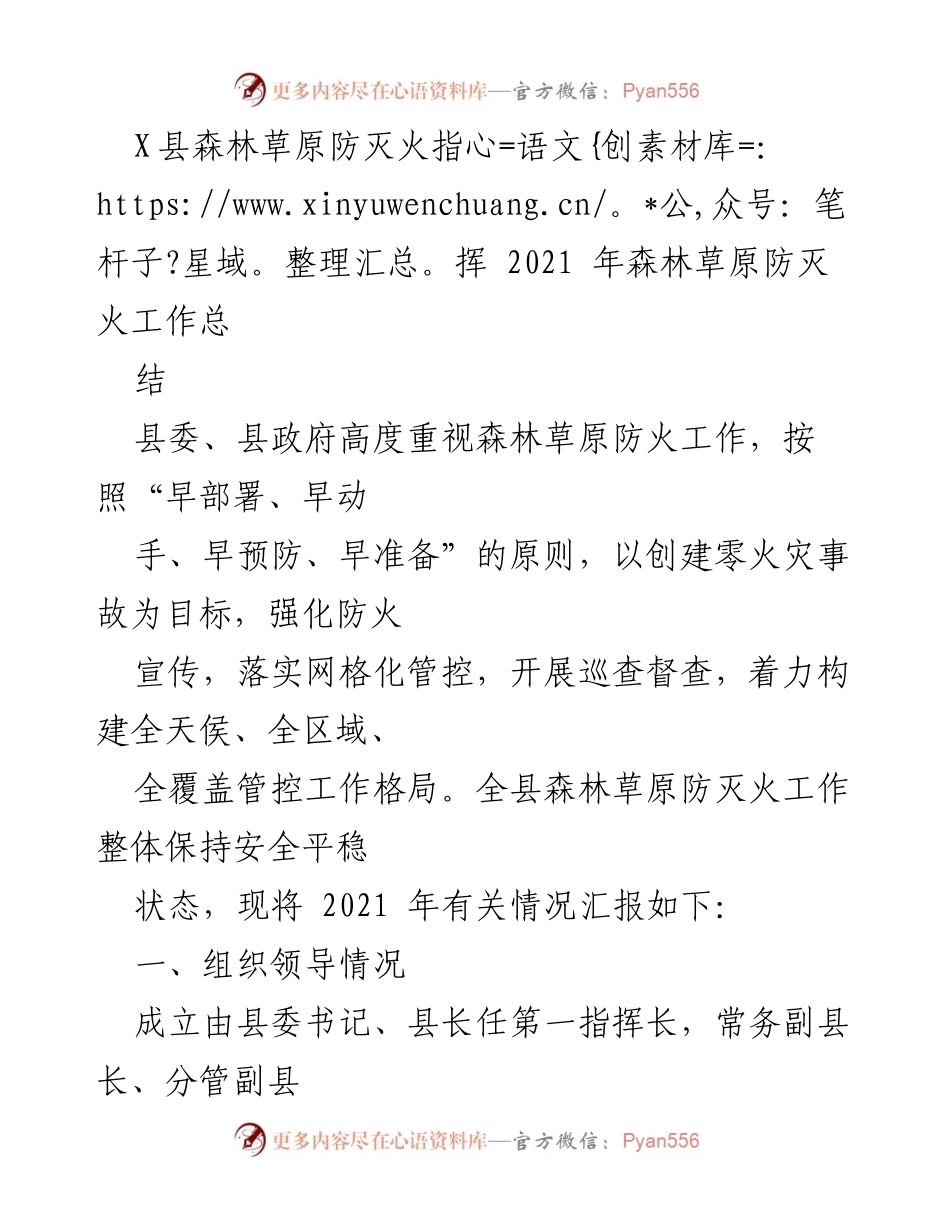 [工作总结] 森林草原防灭火 - 2021年X县森林草原防灭火工作总结报告.docx_第1页