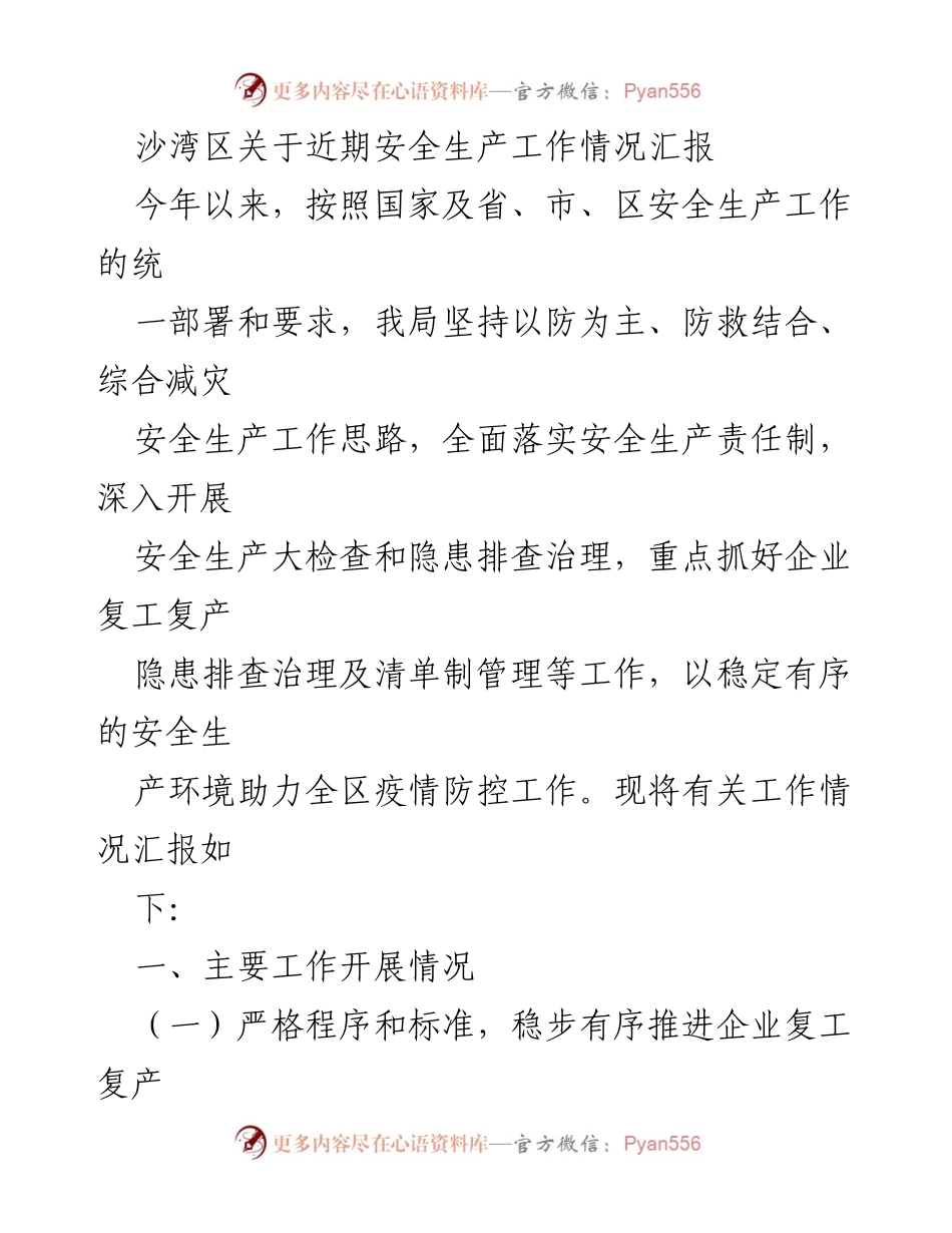 [工作总结] 沙湾区安全生产工作 - 沙湾区近期安全生产工作情况汇报.docx_第1页