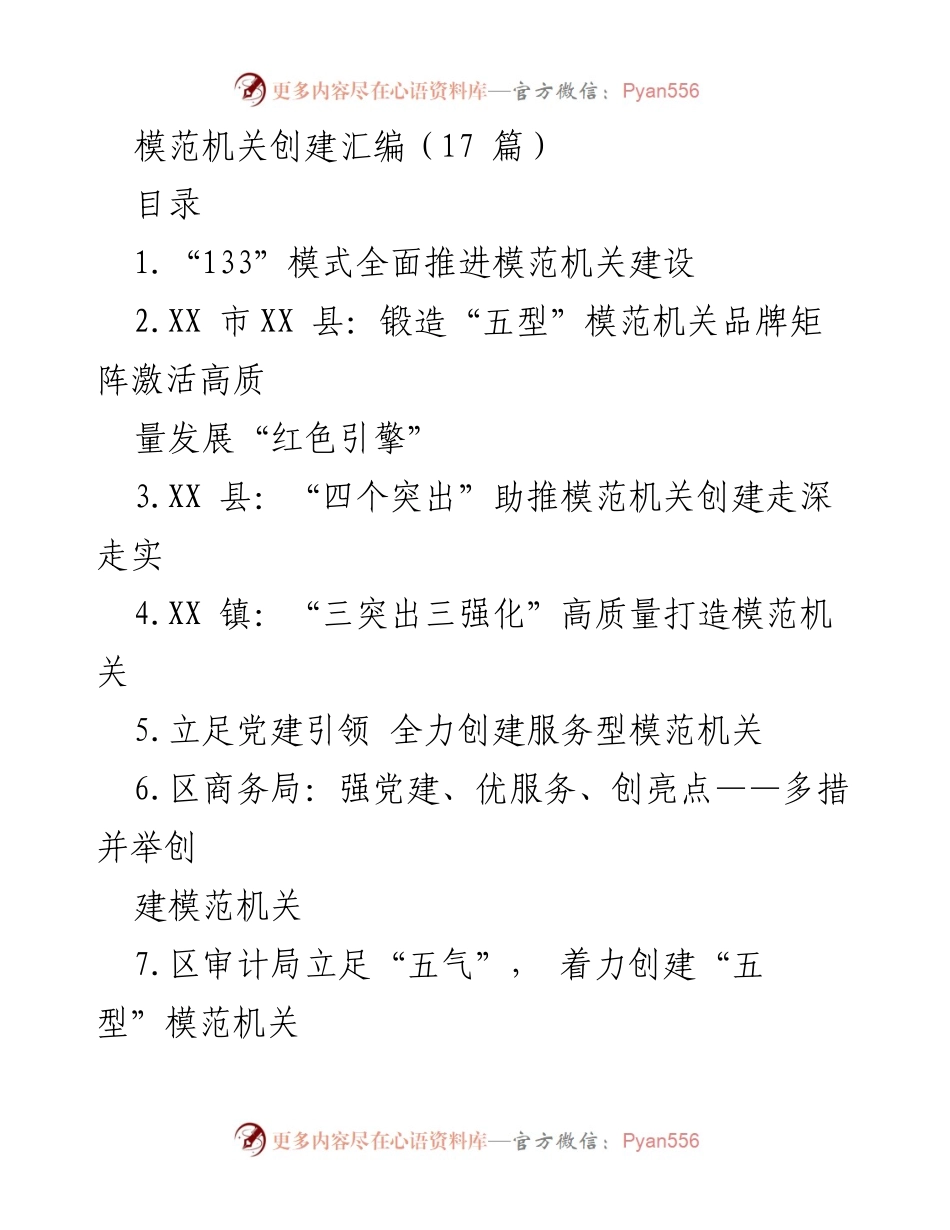 [工作总结] 模范机关创建 - 全面推进模范机关建设的经验总结.docx_第1页