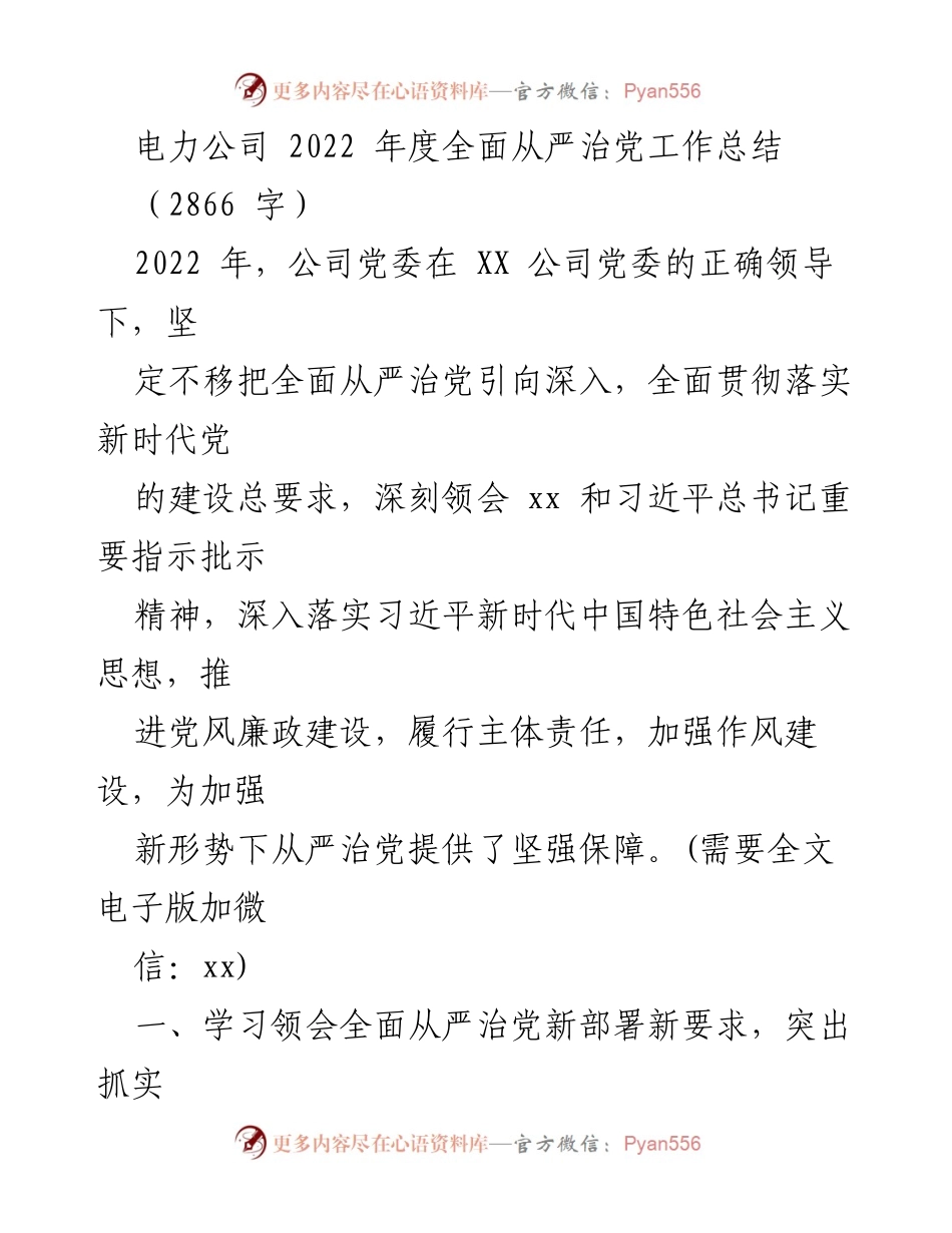 [工作总结] 电力公司 - 2022年度全面从严治党工作总结.docx_第1页