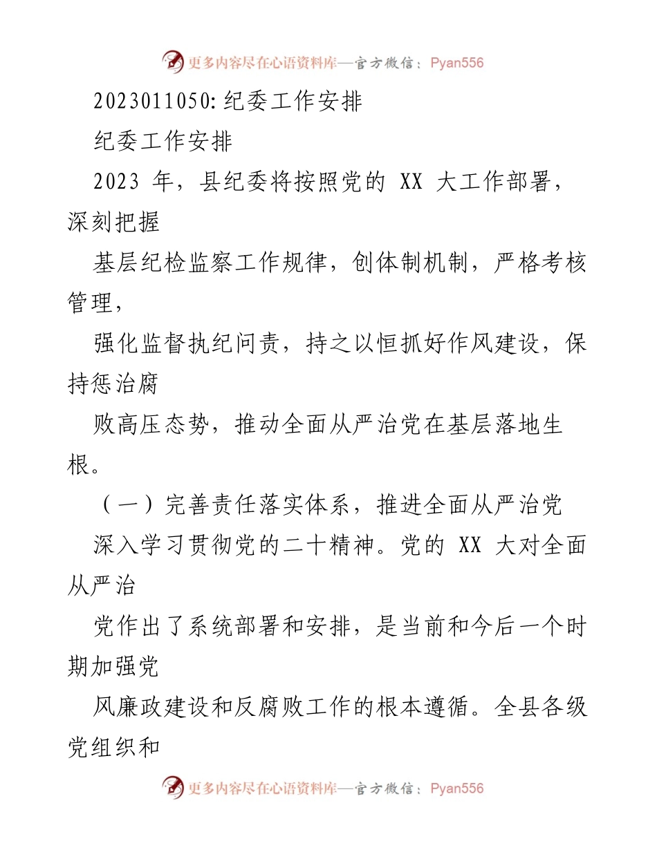[工作总结] 纪委工作安排 - 2023年县纪委工作重点与责任落实措施.docx_第1页