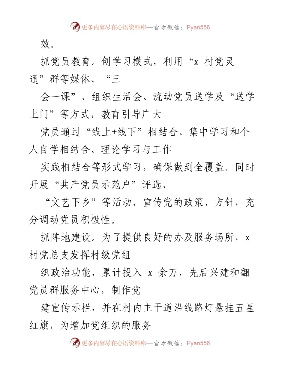 [工作总结] 村级党建与治理 - X 村党建引领下的村级经济与治理成就.docx_第2页