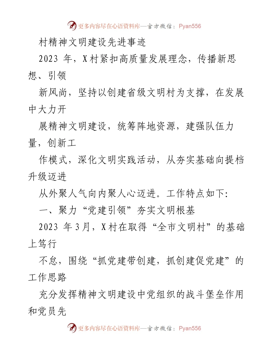 [工作总结] 村精神文明建设 - X村2023年精神文明建设工作总结.docx_第1页