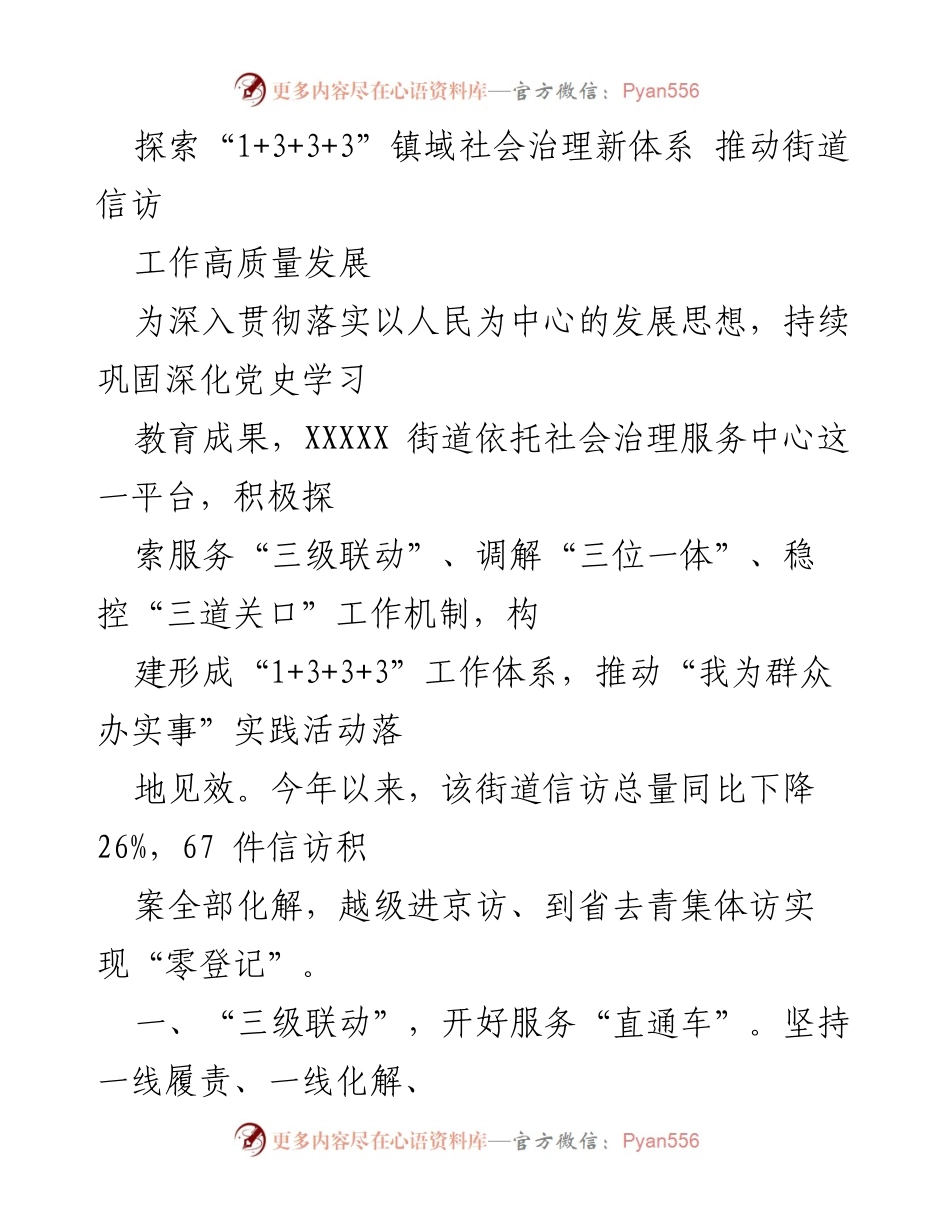 [工作总结] 社会治理 - 探索“1+3+3+3”镇域社会治理新体系 推动街道信访工作高质量发展.docx_第1页
