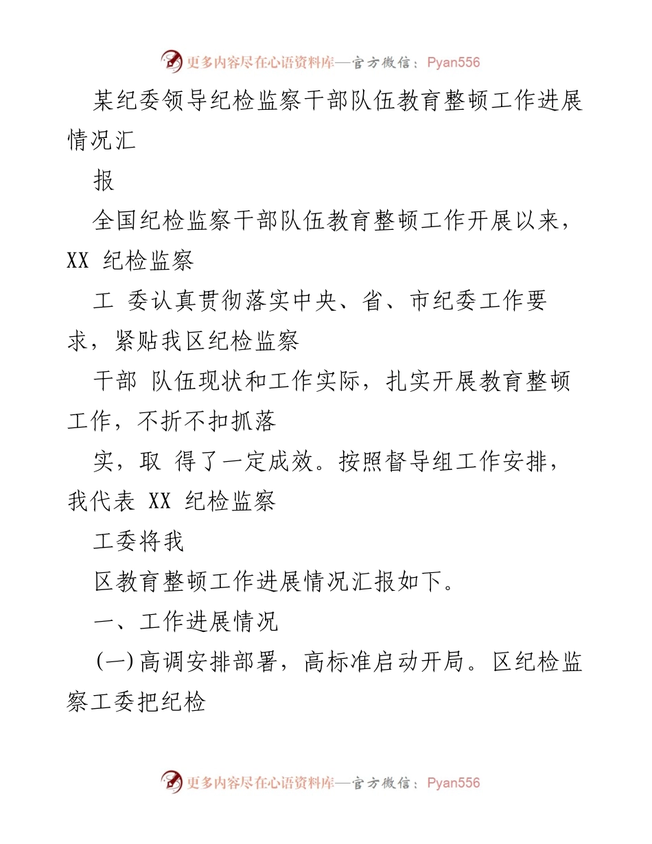 [工作总结] 纪检监察干部教育整顿 - XX区纪检监察干部教育整顿工作进展情况汇报.docx_第1页