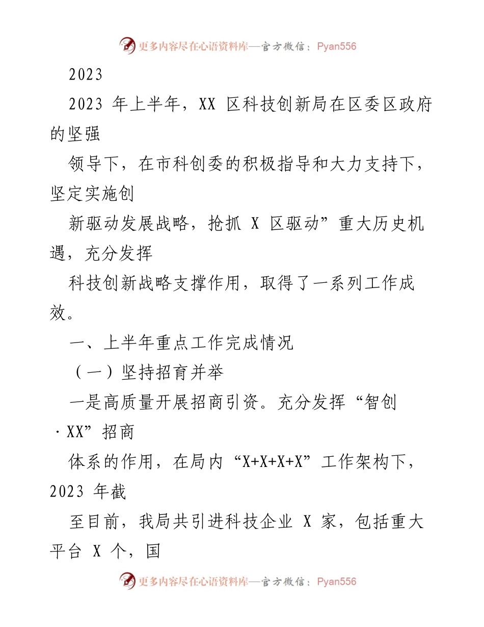 [工作总结] 科技创新局 - 2023年上半年科技创新工作总结与成效分析.docx_第1页