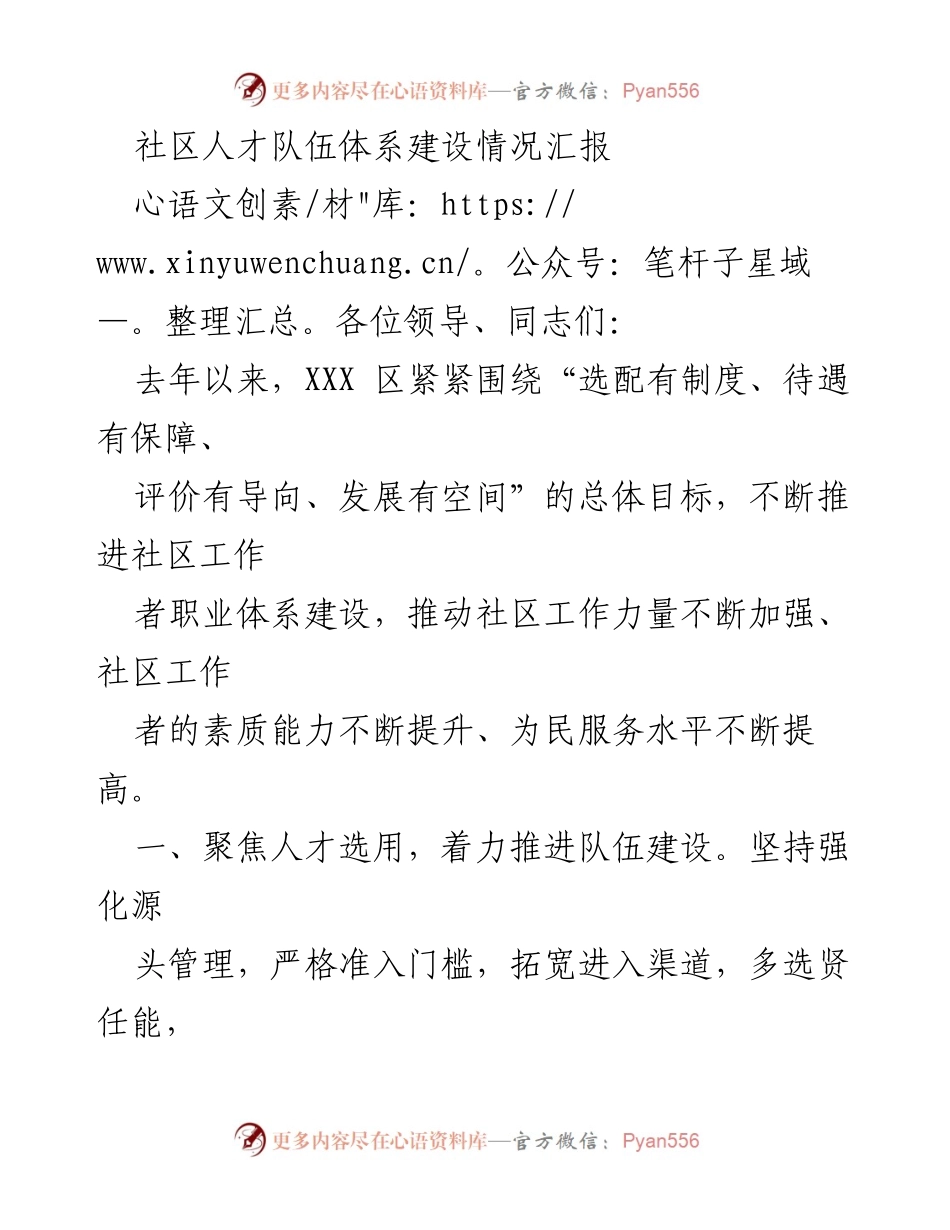 [工作总结] 社区人才队伍建设 - 社区工作者职业体系建设情况汇报.docx_第1页