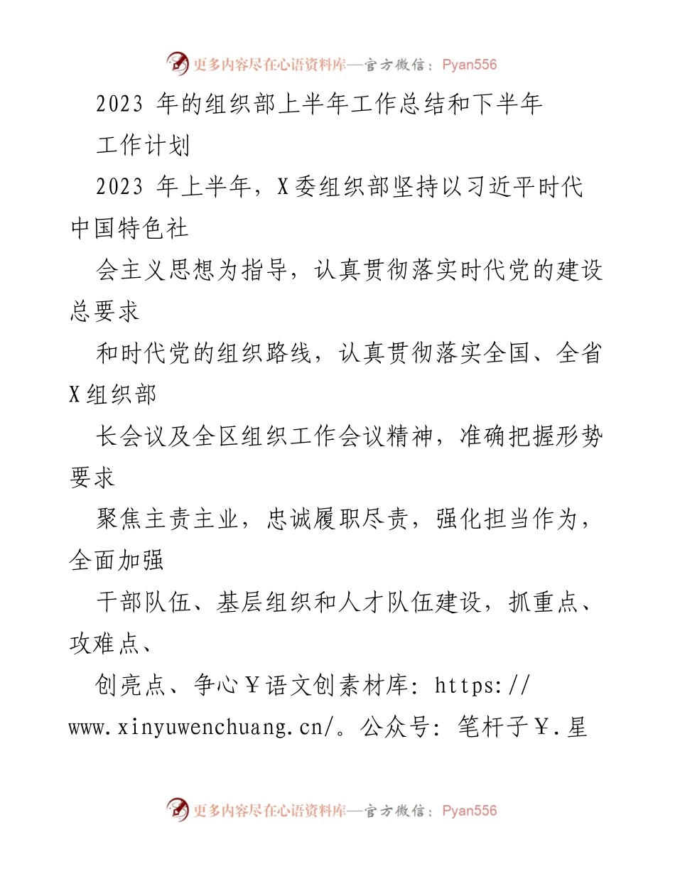 [工作总结] 组织部 - 2023年上半年工作总结与下半年工作计划_1.docx_第1页