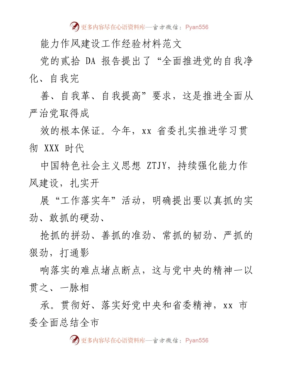 [工作总结] 省委能力作风建设 - 全面推进能力作风建设经验总结.docx_第1页