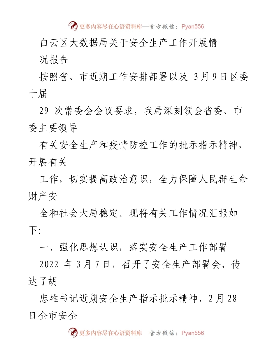 [工作总结] 白云区大数据局 - 安全生产与疫情防控工作开展情况报告.docx_第1页