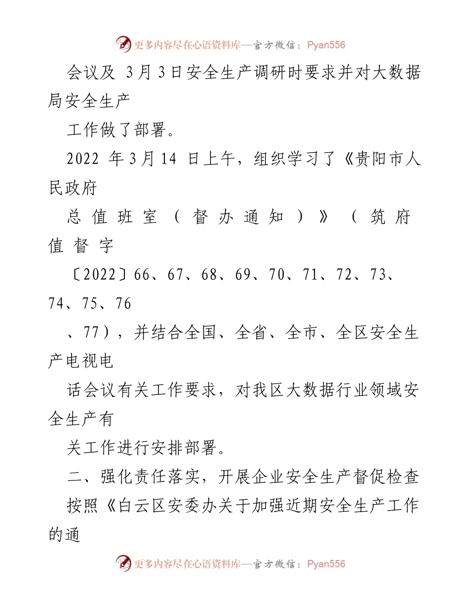 [工作总结] 白云区大数据局 - 安全生产与疫情防控工作开展情况报告.docx_第2页