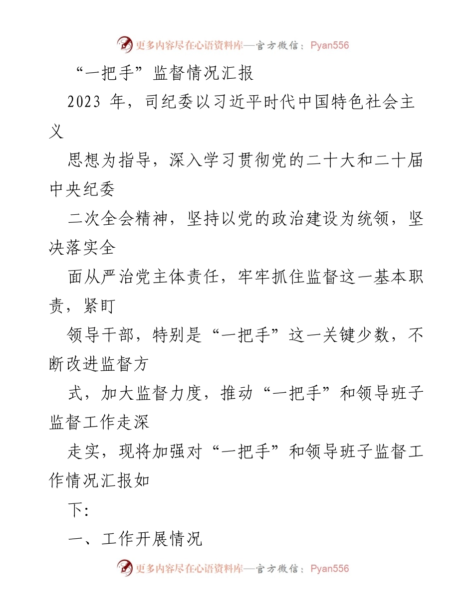 [工作总结] 纪委监督工作 - 加强“一把手”监督工作情况汇报.docx_第1页