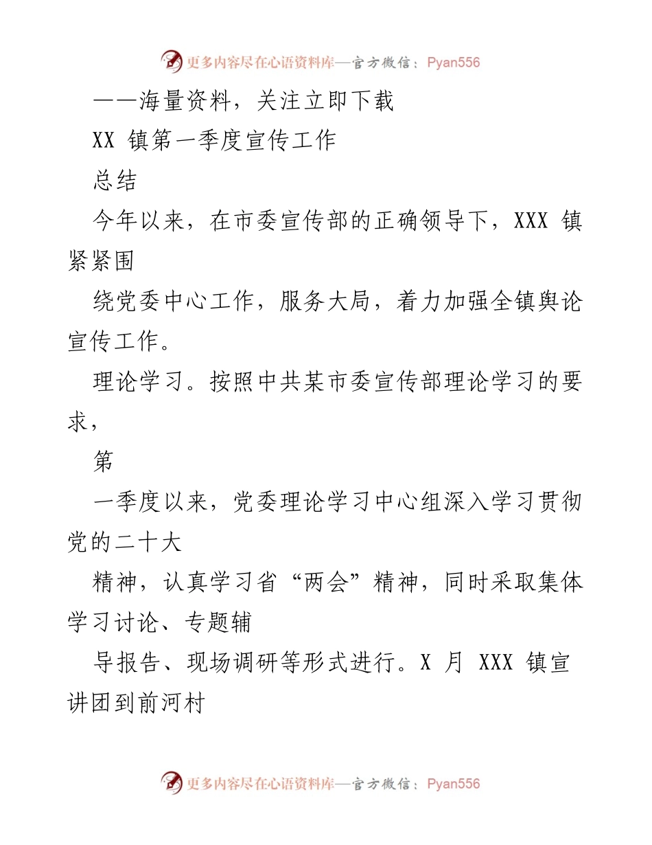 [工作总结] 第一季度宣传工作 - XXX 镇第一季度宣传工作总结.docx_第1页