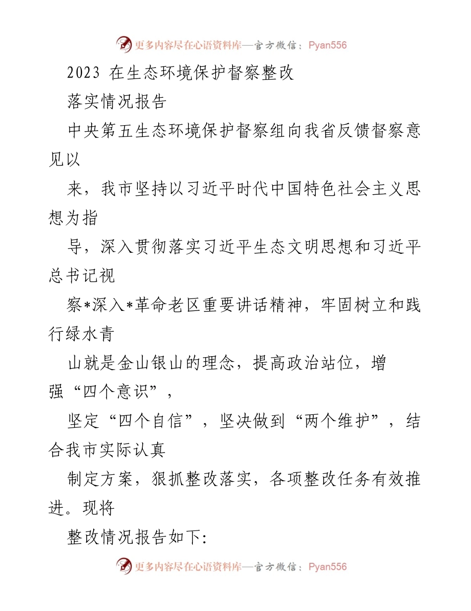 [工作总结] 生态环境保护督察整改 - 2023年生态环境保护督察整改落实情况报告.docx_第1页