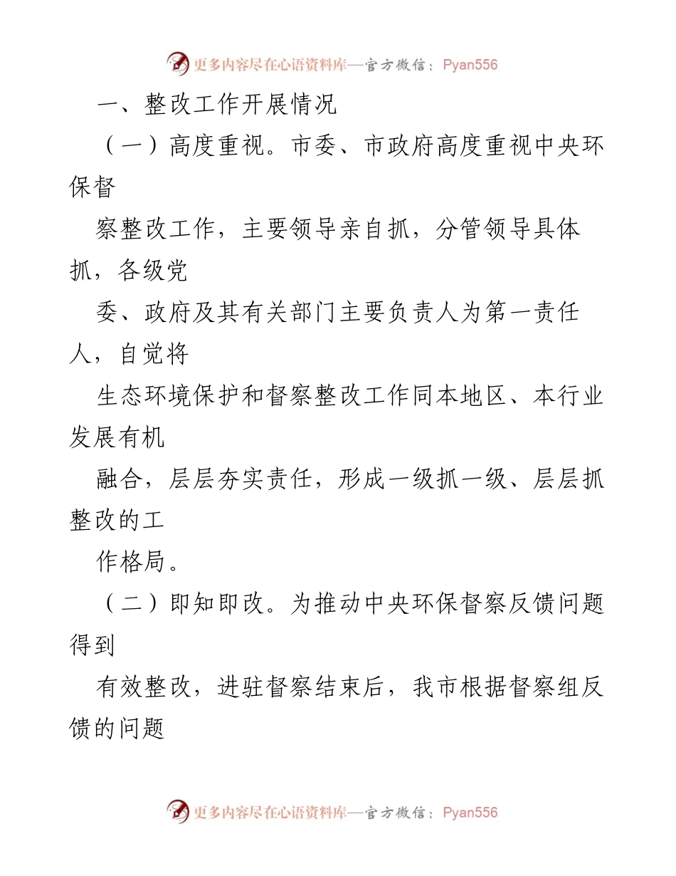 [工作总结] 生态环境保护督察整改 - 2023年生态环境保护督察整改落实情况报告.docx_第2页