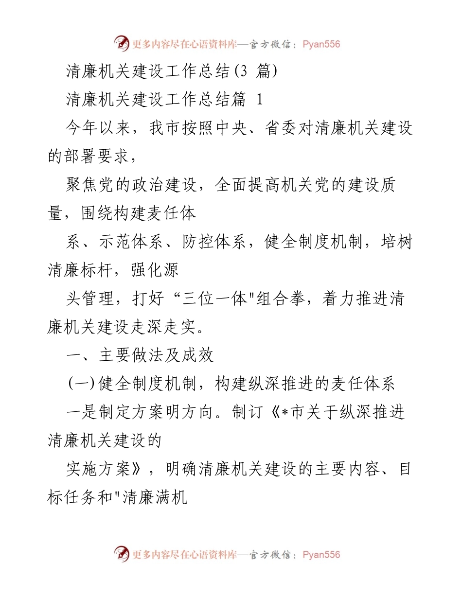 [工作总结] 清廉机关建设 - 清廉机关建设推进工作总结.docx_第1页