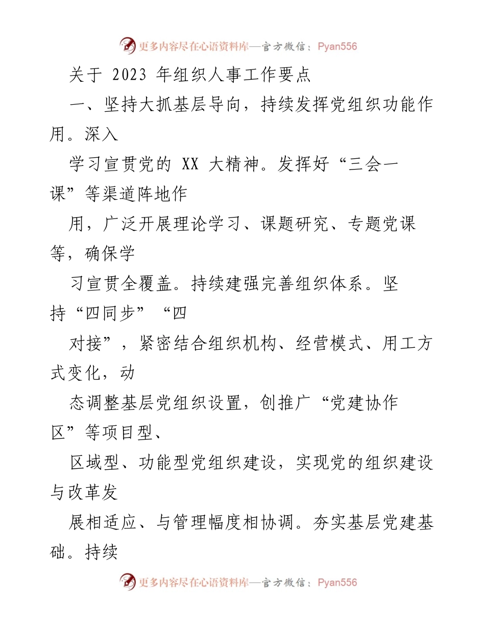 [工作总结] 组织人事工作会议 - 2023年组织人事工作要点总结.docx_第1页