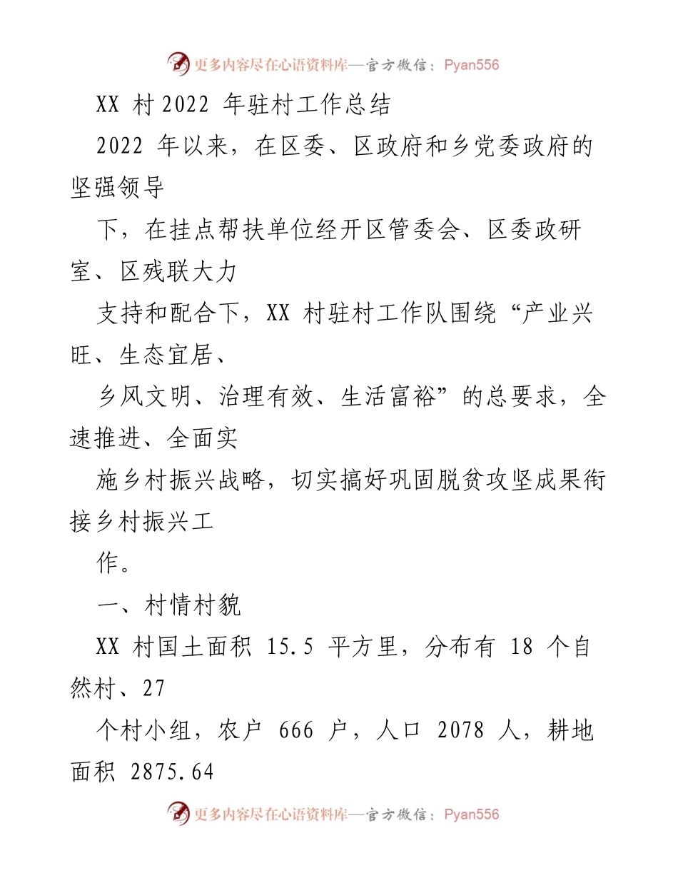 [工作总结] 村级发展 - XX村2022年驻村工作总结与乡村振兴成效分析.docx_第1页