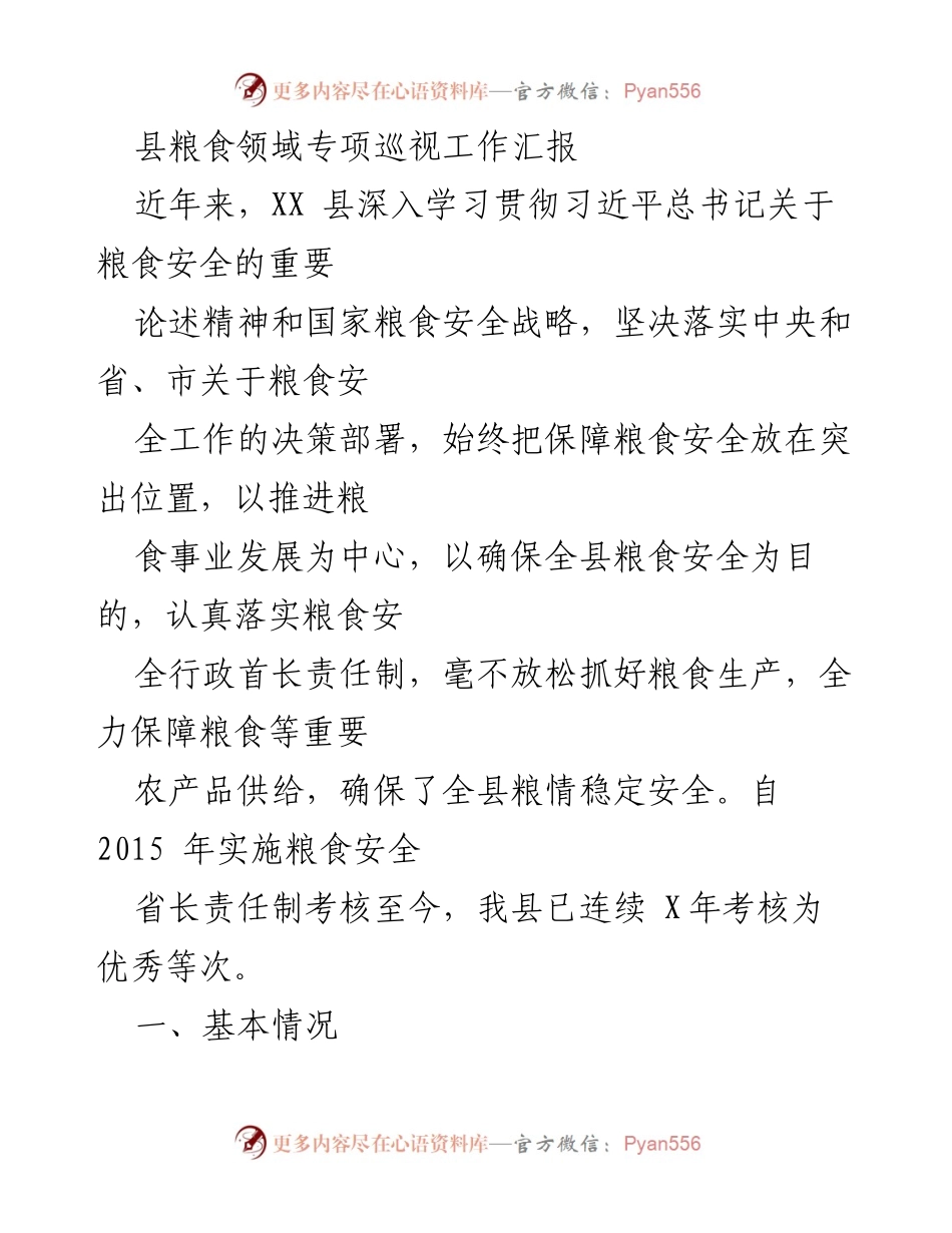 [工作总结] 粮食安全工作 - XX县粮食领域专项巡视工作汇报.docx_第1页