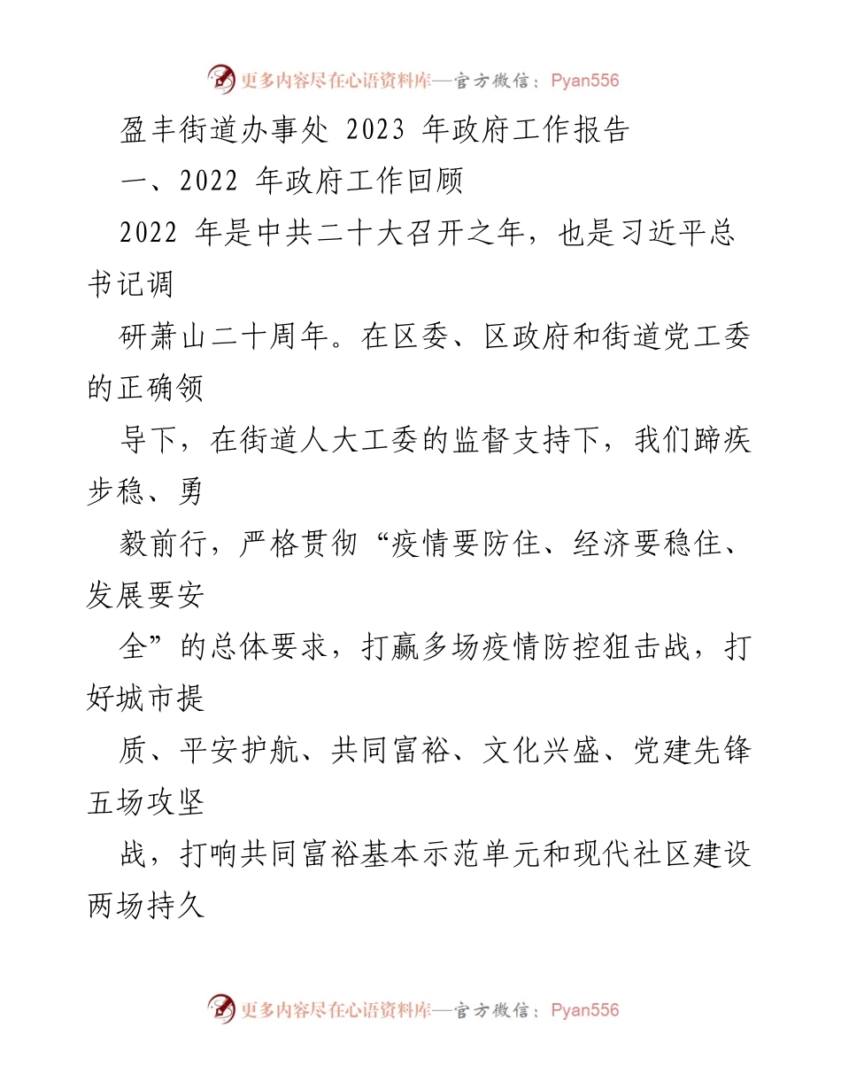 [工作总结] 盈丰街道办事处 - 2022年政府工作成效回顾与2023年发展规划.docx_第1页