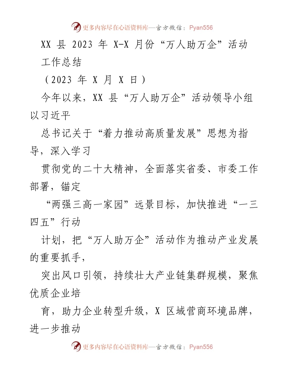 [工作总结] 活动总结 - XX县2023年“万人助万企”活动工作总结.docx_第1页
