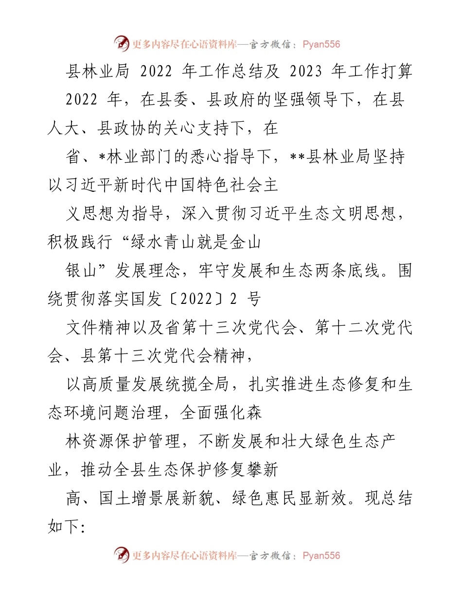 [工作总结] 林业局 - 2022年林业工作总结与2023年发展计划.docx_第1页