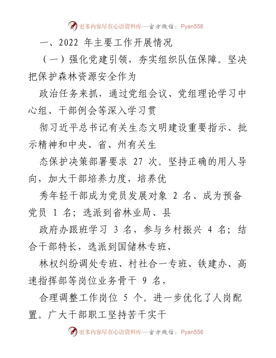 [工作总结] 林业局 - 2022年林业工作总结与2023年发展计划.docx_第2页