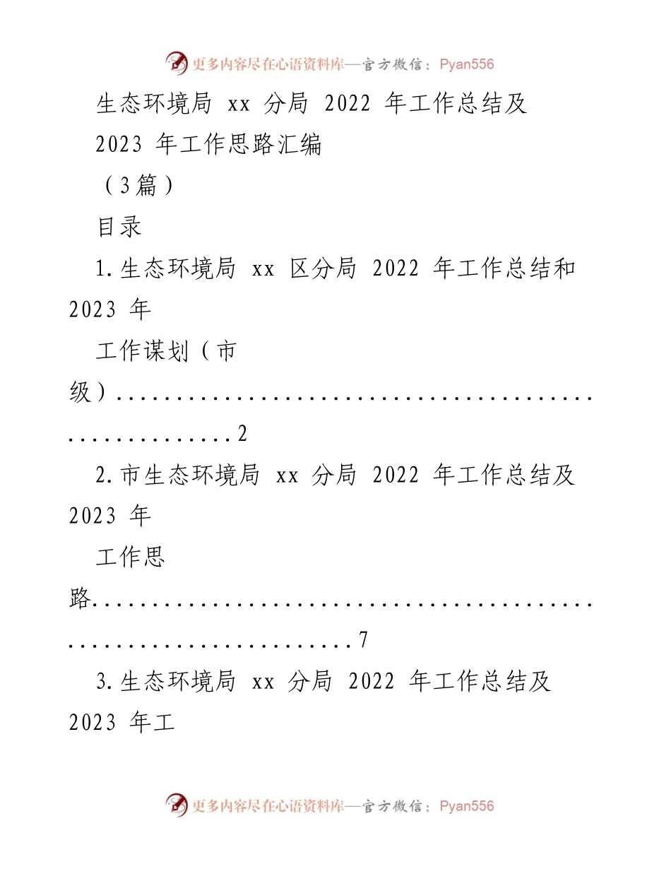 [工作总结] 生态环境局 - 2022年工作总结与2023年工作思路汇编.docx_第1页