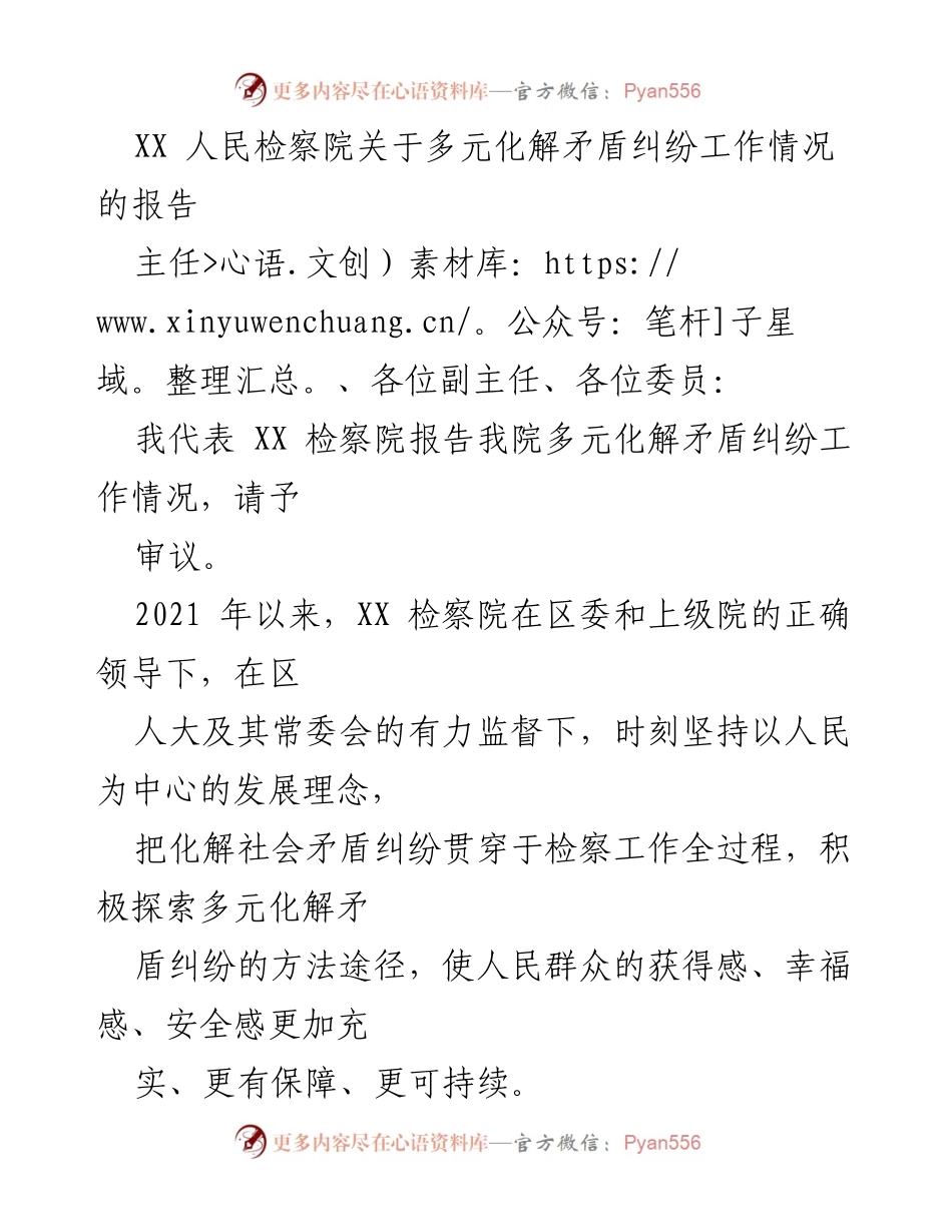 [工作总结] 检察院工作会议 - XX检察院多元化解矛盾纠纷工作情况总结报告.docx_第1页