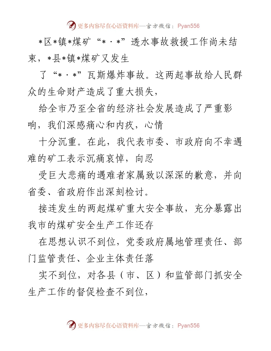 [工作总结] 煤矿安全生产 - 煤矿安全事故反思与整改措施总结.docx_第1页