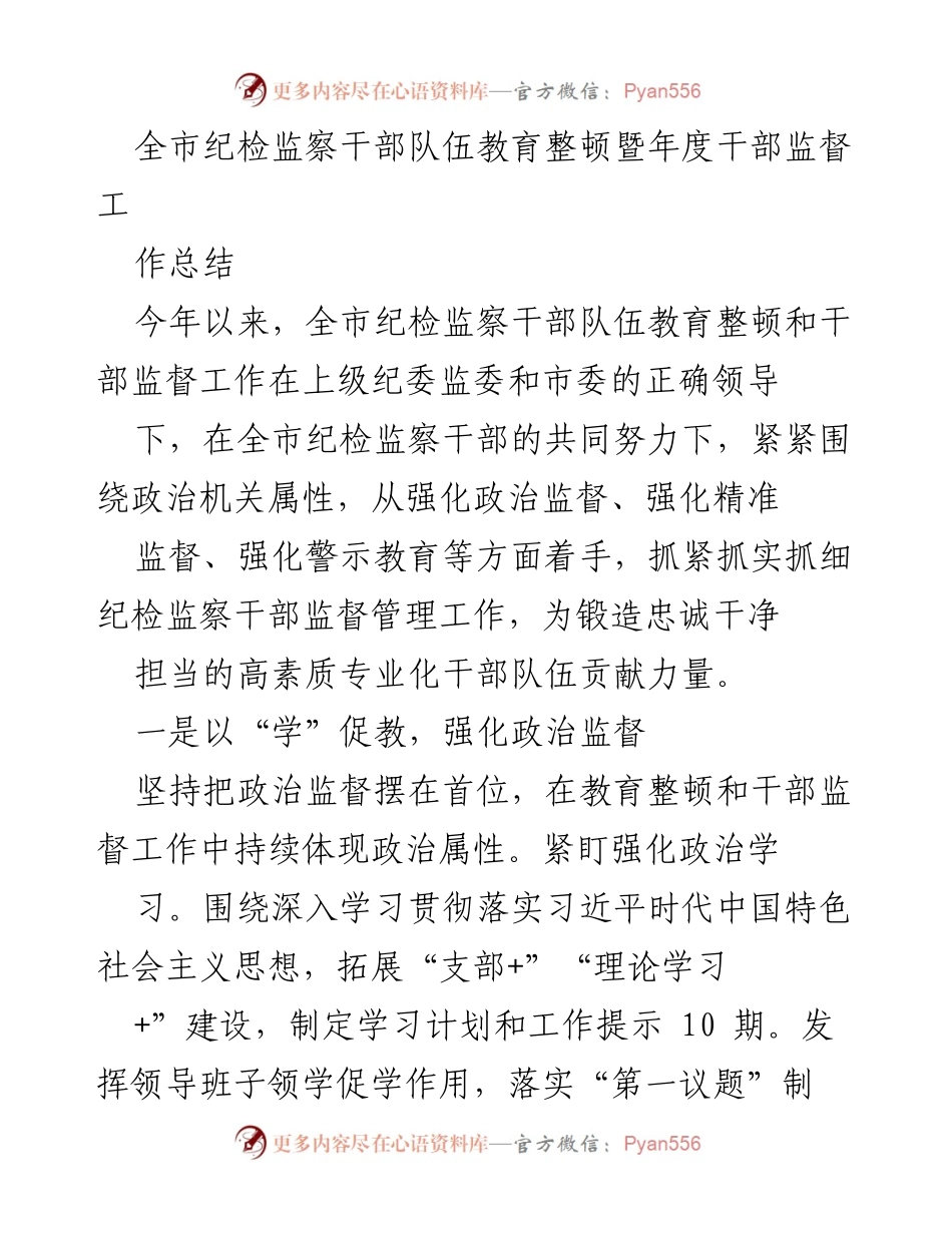 [工作总结] 纪检监察干部教育整顿 - 全市纪检监察干部队伍教育整顿及年度监督工作总结.docx_第1页