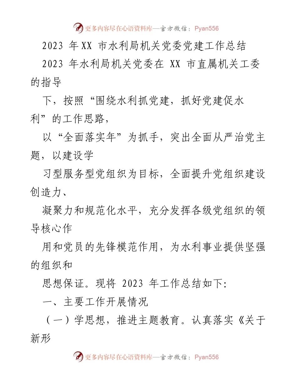 [工作总结] 水利局机关党委 - 2023年党建工作总结报告.docx_第1页