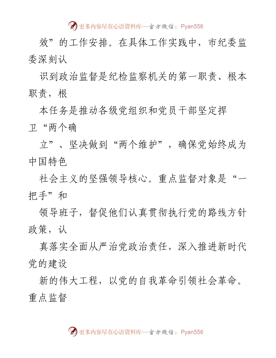[工作总结] 纪委监委工作汇报 - 政治监督工作推进情况总结.docx_第2页