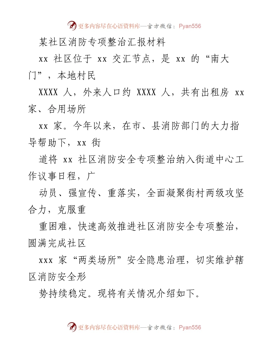 [工作总结] 社区消防专项整治 - xx社区消防安全整治工作总结报告.docx_第1页