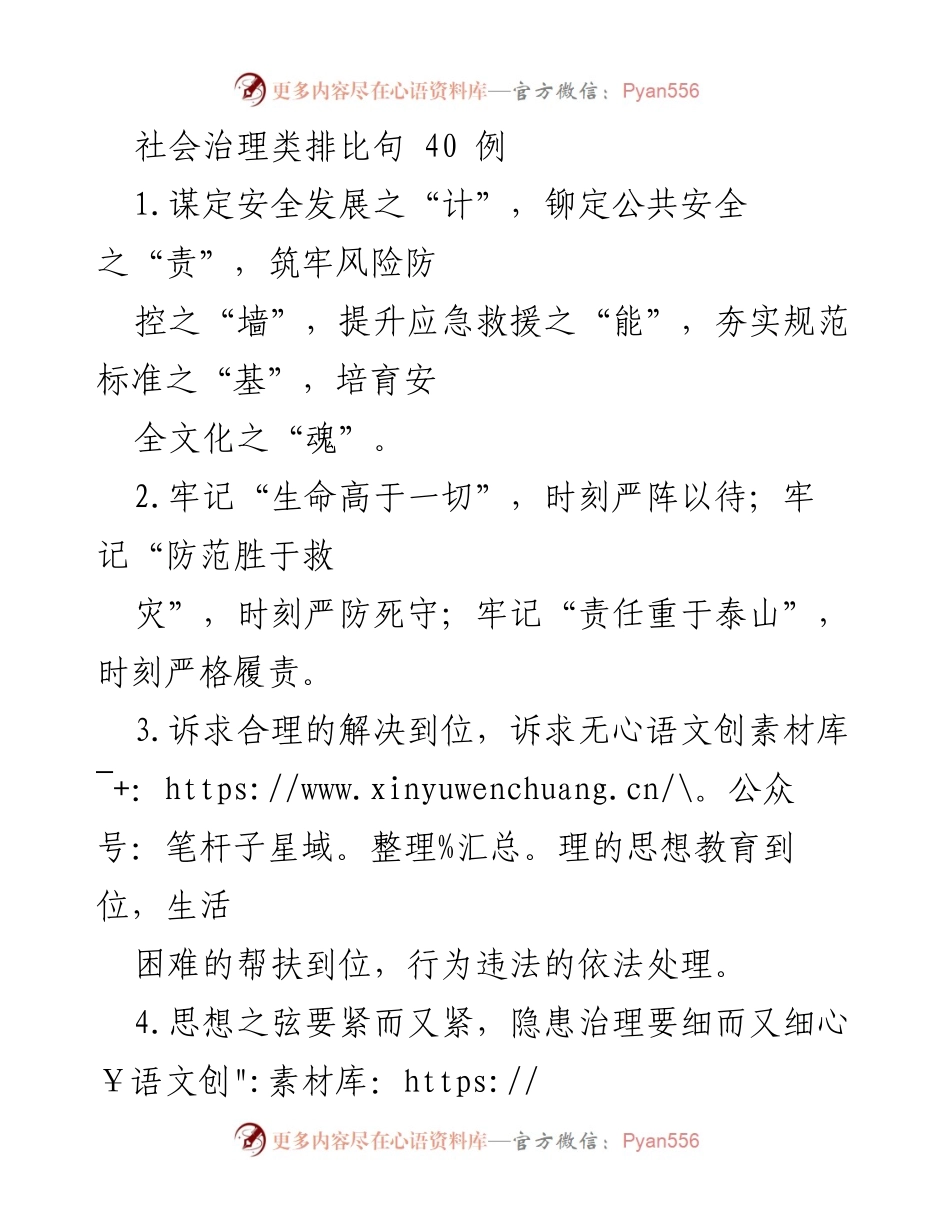 [工作总结] 社会治理 - 安全治理的排比句总结与反思.docx_第1页