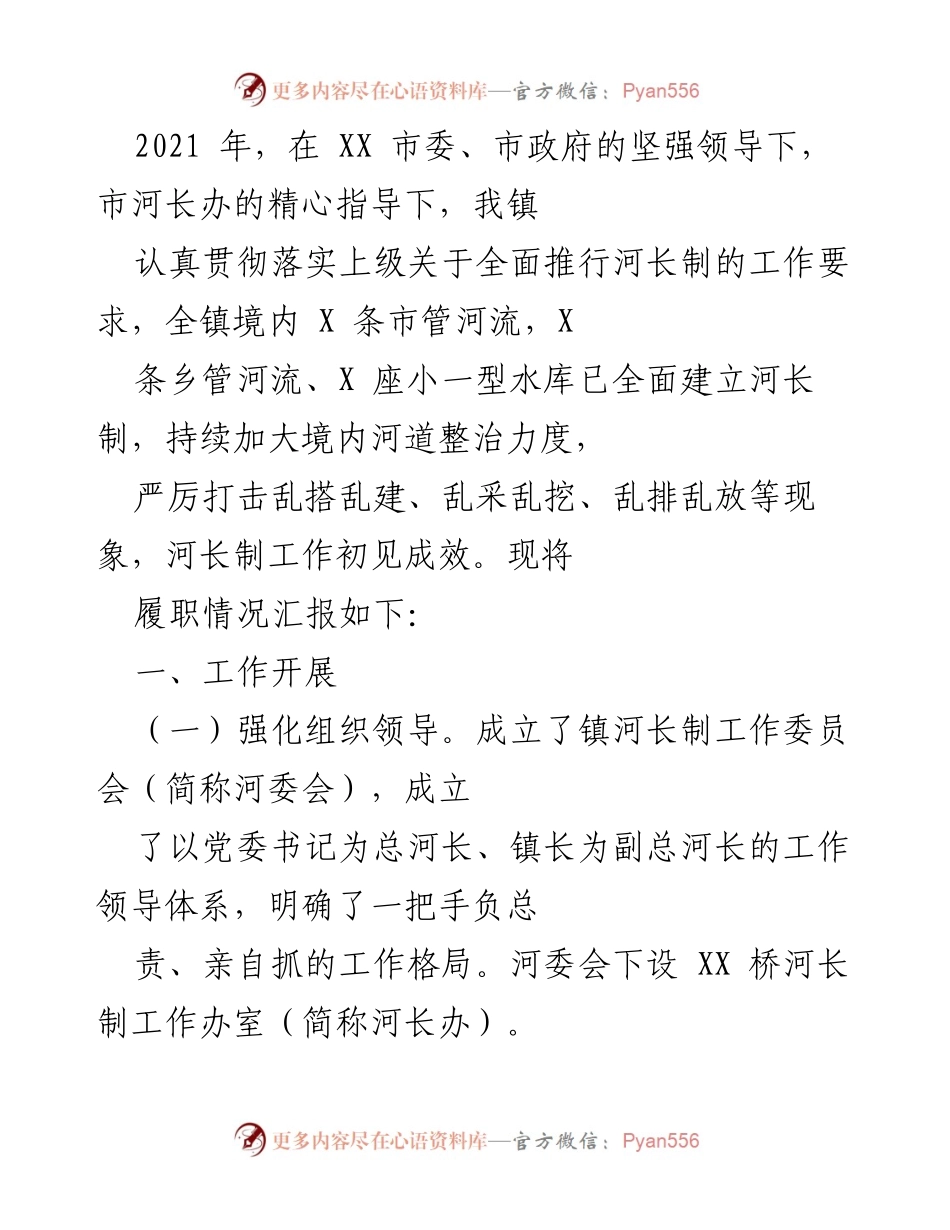 [工作总结] 河长制工作 - 2021年XX镇河长制工作履职情况汇报.docx_第1页