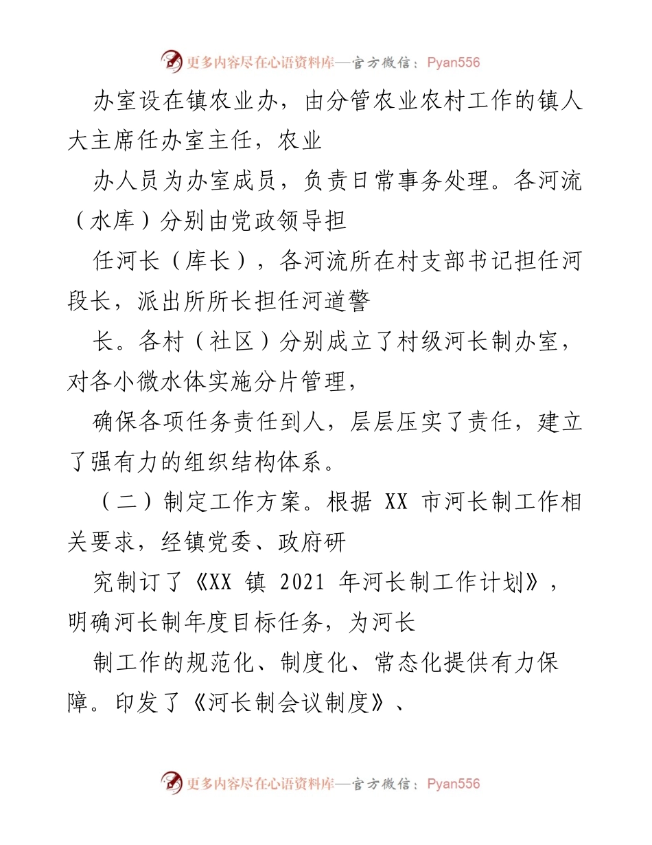 [工作总结] 河长制工作 - 2021年XX镇河长制工作履职情况汇报.docx_第2页