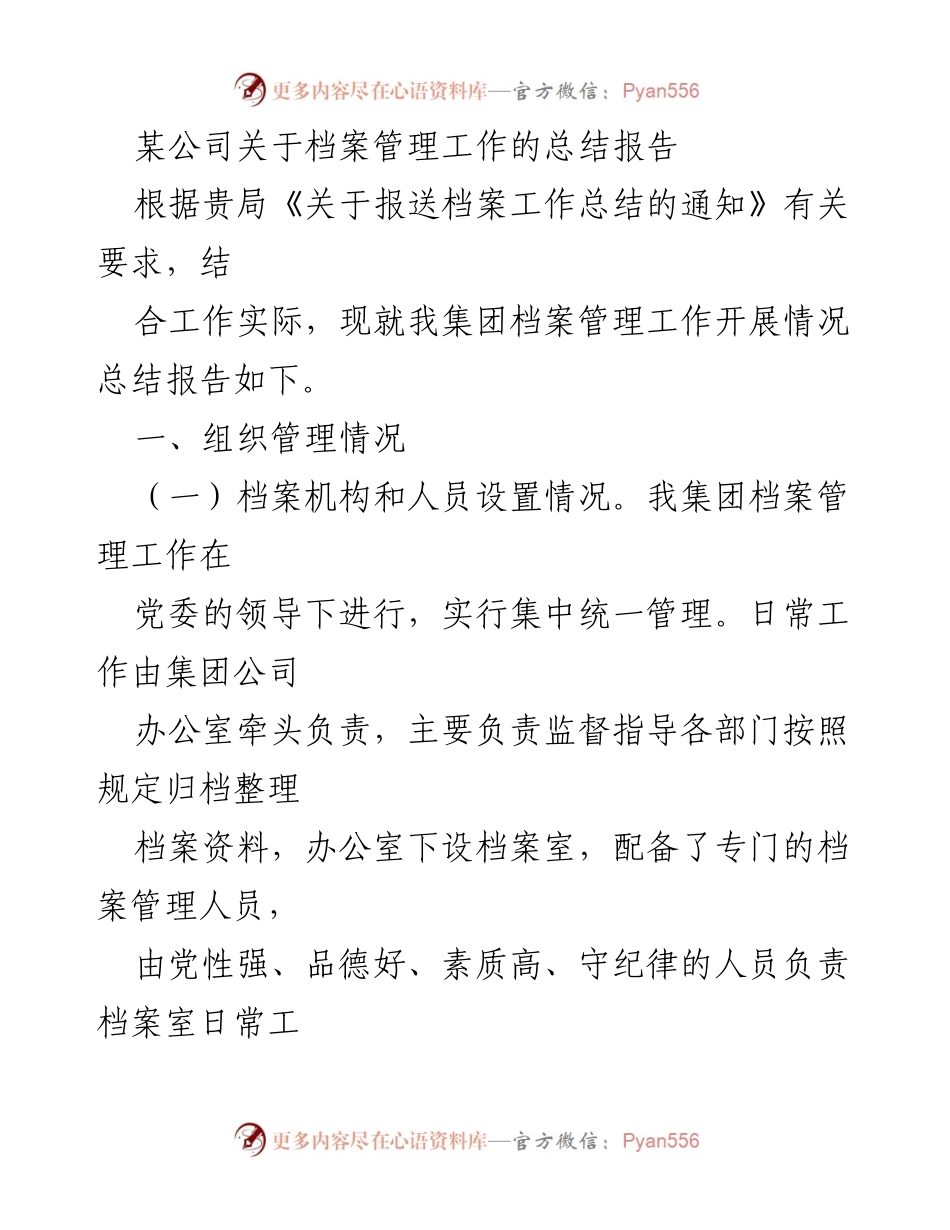[工作总结] 档案管理 - 某公司档案管理工作总结报告.docx_第1页